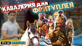 Кавалерия для СТАРТА! Кого качать Фритуплейщику в игре Rise of Kingdoms райс оф киндомс