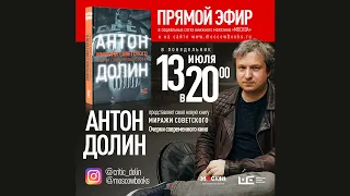 ОНЛАЙН-ВСТРЕЧА С АНТОНОМ ДОЛИНЫМ