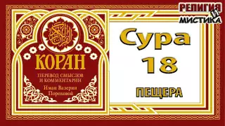 Коран - Сура 18 Пещера - перевод В. Прохоровой - Аудиокнига