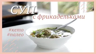 СУП с фрикадельками простой, вкусный и полезный #палео #кето