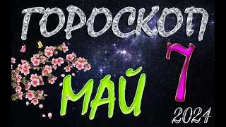 ГОРОСКОП  на  7  МАЯ  , 2024 года /Ежедневный гороскоп для всех знаков зодиака.