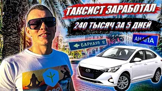 240 тысяч за неделю в ТАКСИ