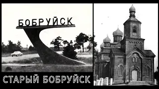 Старый Бобруйск | Bobruisk in the old days