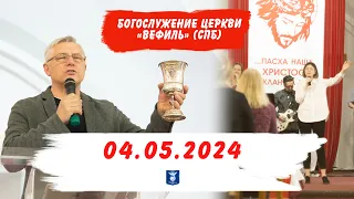 04.05.2024 | ПАСХАЛЬНОЕ БОГОСЛУЖЕНИЕ ЦЕРКВИ "ВЕФИЛЬ"(СПБ) | Прямая трансляция