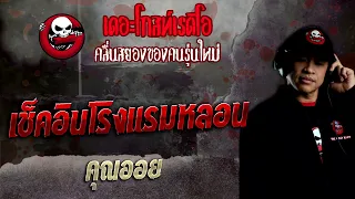 เช็คอินโรงแรมหลอน • คุณออย | 2 เม.ย. 65 | THE GHOST RADIO