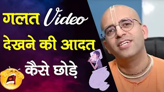 गलत Video देखने की आदत कैसे छोड़े || Wrong Videos || HG Amogh Lila Prabhu