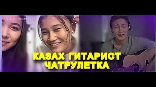 КАЗАХ ГИТАРИСТ поверг в ШОК ДЕВУШЕК в ЧАТ РУЛЕТКЕ  | РЕАКЦИЯ ДЕВУШЕК НА ГИТАРИСТА