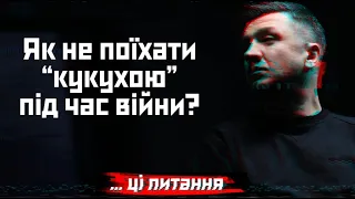 Як врятувати "кукуху" під час війни | Андрій Козінчук - військовий психолог | ... ці питання