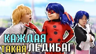 КАЖДАЯ ЛЕДИБАГ ТАКАЯ! 🐞 Ледибаг и Маринетт В РЕАЛЬНОЙ ЖИЗНИ с Адрианом и Супер-котом!