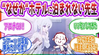 【ノア編】先生「なんでドアチェーンを掛けてるの...?」“なぜか“ホテルに泊まれない先生方の反応集【ブルーアーカイブ / ブルアカ / まとめ】