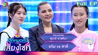 ไมค์หมดหนี้ เสี่ยงโชค | สุนารี ราชสีมา | 11 ม.ค. 67 FULL EP