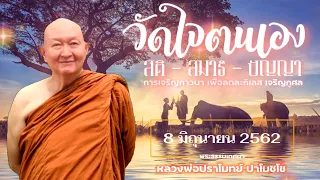 🪷วัดใจตนเอง/การเจริญภาวนาเพื่อลดละกิเลส_เจริญกุศล #หลวงพ่อปราโมทย์ พระธรรมเทศนา 8 มิถุนายน 2562