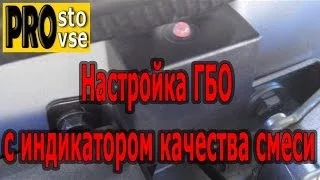 Настройка ГБО с индикатором качества смеси. Редуктор Томасетто