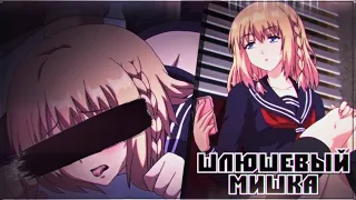 16+"Ore ga Kanojo wo su Wake" Rinka「AMV」- Шлюшевый мишка