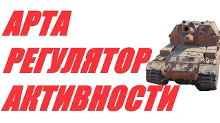 АРТА. АЛЛЕРГЕН В РАНДОМЕ. ОГОНЬ  ПО КД ИЛИ ФУГАСЫ РАЗДРАЖИТЕЛИ.   World of Tanks