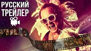 Рокетмен - Русский Трейлер #1 (Байопик об Элтоне Джоне)