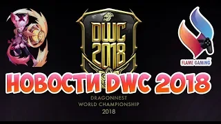 Dragon Nest • DWC 2018 • Немного новостей