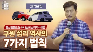 EP. 122 | 역사론 1편 |  구원섭리 역사의 법칙 |