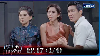 เรือนไหมมัจจุราช | EP.17 (1/4) | 17 ก.พ. 66 | GMM25