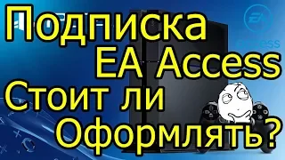 Подписка EA Access на PS 4 Стоит ли Оформлять?!