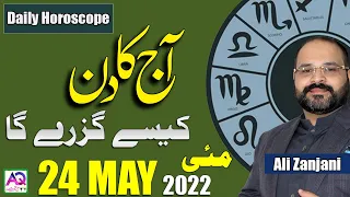24 May مئی 2022 | Daily horoscope| Aj ka Din Kaisa Rahe ga | Astrologer Ali Zanjani | AQ TV |