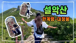 [능갱‘s VLOG] 설악산 대청봉 당일 한계령코스