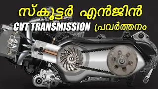 Scooter Engine CVT Transmission Explained in detail | Malayalam