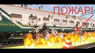 ЗАГОРЕЛСЯ БЕРБЕХЛЯНСКИЙ ЭКСПРЕСС! Работаю дежурным по переезду в Minecraft