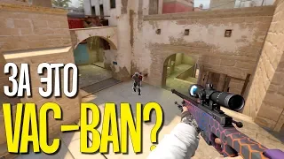 ЗА ЭТО ДАЮТ VAC BAN?! - CS:GO МОНТАЖ