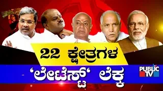 Latest Survey Report Of Karnataka Lok Sabha Elections | Part 1