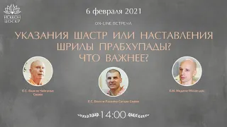 2021-02-06 — "Являются ли наставления Прабхупады шастрой?" (Бхакти Чайтанья Свами и Сагара Свами)