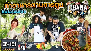 ครัวไรอ่ะ! EP.121 : ทำอาหารตามการ์ตูน เรื่อง ratatouille