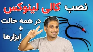 آموزش نصب کالی لینوکس روی همه چیز 😉 - قسمت 18 چالش