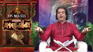 Baya Gita - Pandit Jitu Dash | Full Ep 111 | 23th Jan 2019 | Odia Spiritual Show | Tarang TV