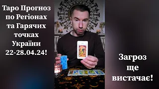 ⚡️Таро Прогноз по Регіонах та Гарячих точках України 22-28.04.24❗️+ деякі міста, білорусь.