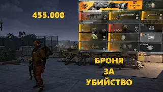 The Division 2 - Гайд Броня за убийство