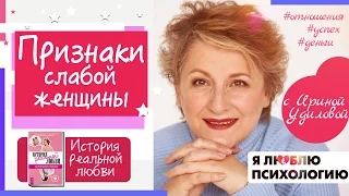 Признаки слабой женщины (Сильная женщина, её привычки) - Удилова vs Торсунов - Психология