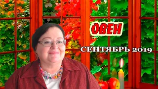 ♈ ОВЕН - Гороскоп на сентябрь 2019 🌞 прогноз для Овна на сентябрь ⭐ астролог Аннели Саволайнен