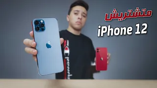 6 أسباب لعدم شراء iPhone 12 !!