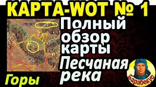 КАРТА-WOT | ПЕСЧАНАЯ РЕКА | Гора | ВАЖНЫЕ ТОЧКИ НА КАРТЕ в WORLD OF TANKS