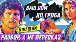 ВИВАРИУМ - Скрытый смысл и объяснение сюжета