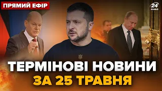 ⚡️Екстрено! Німеччина ЗДИВУВАЛА Росію рішенням. ЗЕЛЕНСЬКИЙ зробив заяву. Головні новини за 25 травня