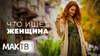 Что ищет женщина? Семья будущего. МАК ТВ №202