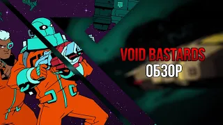 Обзор игры Void Bastards