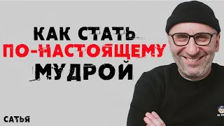 Сатья. Как стать мудрой, а не умной