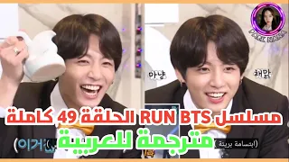 RUN BTS EP 49 Arabic Sub | مسلسل بانقتان رن الحلقة 49 كاملة مترجمة للعربية