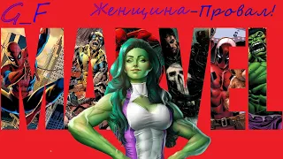 Женщина-Халк крушит вселенную Marvel! или коротко о том, как пробить дно.