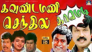 #goundamani #senthil #comedy - வயிறு குலுங்க சிரிக்க வைக்கும் கவுண்டமணி செந்தில் காமெடி!