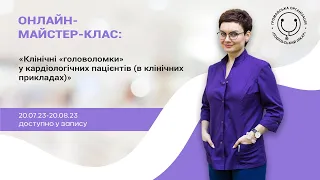 Онлайн-майстер-клас "Клінічні «головоломки» у кардіологічних пацієнтів (в клінічних прикладах)"