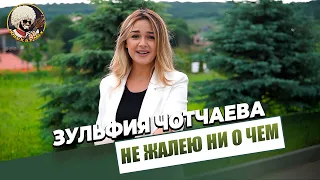 Зульфия Чотчаева - Не жалею ни о чем